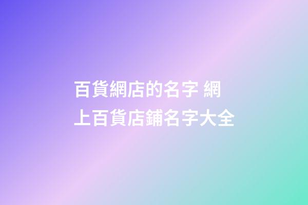 百貨網店的名字 網上百貨店鋪名字大全